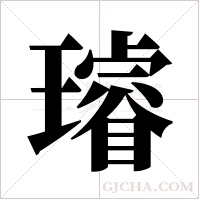 璿字组词