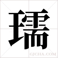 瓀字组词