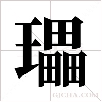 瓃字组词