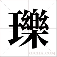 瓅字组词