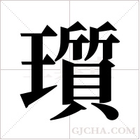 瓆字组词