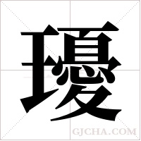 瓇字组词
