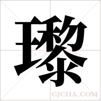 瓈字组词