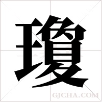 瓊字组词