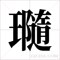 瓍字组词