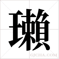 瓎字组词