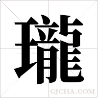瓏字组词
