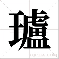 瓐字组词