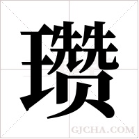 瓒字组词