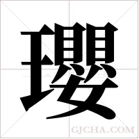 瓔字组词