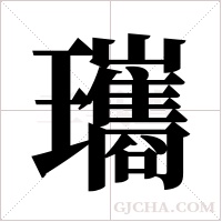 瓗字组词