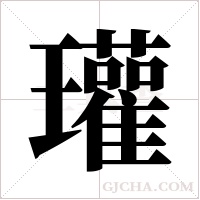瓘字组词