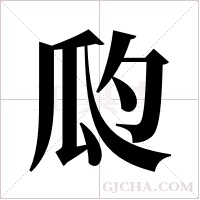 瓝字组词