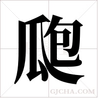 瓟字组词