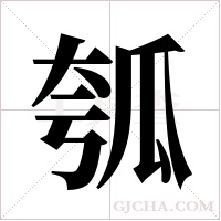 瓠字组词