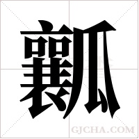 瓤字组词