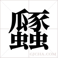 瓥字组词