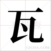 瓦字组词