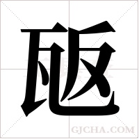 瓪字组词