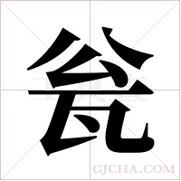 瓮字组词