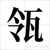 瓴字组词