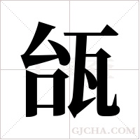 瓵字组词