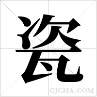 瓷字组词