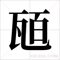 瓸字组词