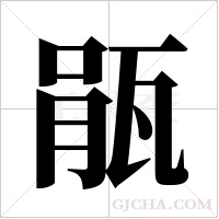 瓹字组词