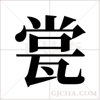 瓽字组词