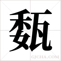 瓾字组词