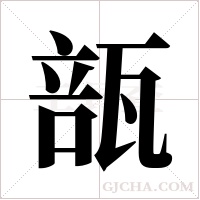 瓿字组词