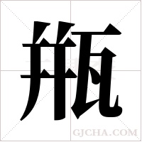 甁字组词