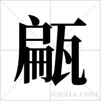 甂字组词