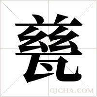 甆字组词