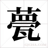 甍字组词