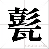 甏字组词