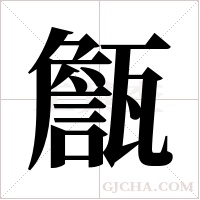 甔字组词