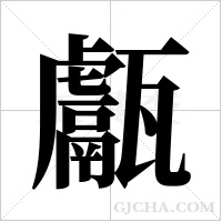 甗字组词