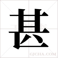 甚字组词