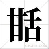 甛字组词