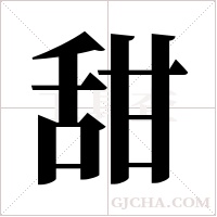 甜字组词