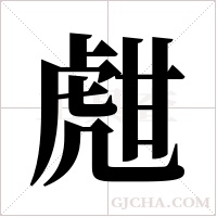 甝字组词