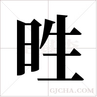 甠字组词