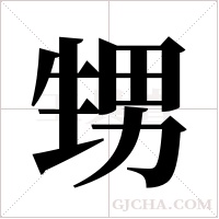 甥字组词