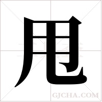 甩字组词