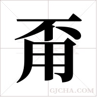 甭字组词