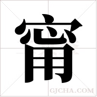 甯字组词