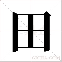 田字组词