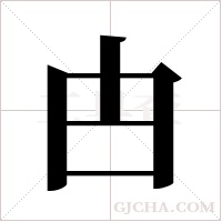 甴字组词